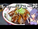 【チャーシュー】肉欲を満たすチャーシュー丼【VOICEROIDキッチン】