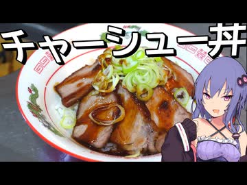 【チャーシュー】肉欲を満たすチャーシュー丼【VOICEROIDキッチン】