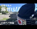 花隈千冬の旅ガバ！！【小樽チャリ旅編】