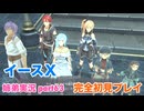 □■イースXを初見実況プレイ part63【姉弟実況】