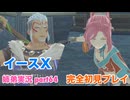 □■イースXを初見実況プレイ part64【姉弟実況】