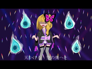 天妖ノ舞 cover【知声】