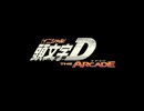TOFU CONNECTION / DAVE RODGERS (頭文字D THE ARCADE仕様)