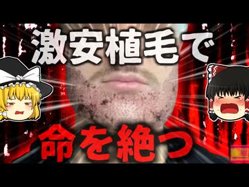 【2024年】『お！安く施術受けられるな』→トルコの激安髭移植を受けた男性 実は医師ではなく全くの素人に施術され絶命する【ゆっくり解説】