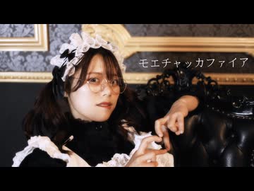 【今吉ゆうま】モエチャッカファイア【課題曲‼︎】【踊ってみた】