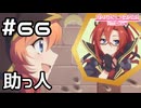 【実況】思わぬ助っ人【プリコネR｜メインストーリー 2部】#66