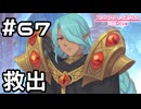 【実況】ラジラジ救出！【プリコネR｜メインストーリー 2部】#67