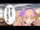 おしえてリリンちゃんThe final【ソフトウェアトーク劇場】