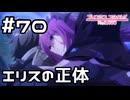 【実況】エリスの正体【プリコネR｜メインストーリー 2部】#70