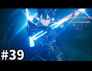 【実況】SAOFD ストーリー進めるよ #39【ネタバレ注意】