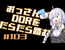 【A.I.VOICE実況】おっさんがDDRをだらだら踏む #103【DDR WORLD】