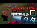 【LoL】GANK貰うの久々【きのこ】【TOP Teemo】【実況プレイ】#261