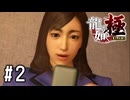 可愛いあの子に指輪をあげよう！【龍が如く極実況part2】
