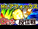 【段位戦】64スマブラCPUトナメ実況 [2024/11/06]【第二十二回初段戦】