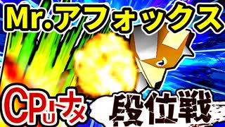 【段位戦】64スマブラCPUトナメ実況 [2024/11/06]【第二十二回初段戦】