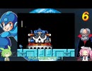 何番煎じのロックマン６実況＃４【VOICEVOX実況】