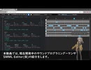 ブラウザで動くサウンドプログラミングシーケンサ「SMML Editor(仮)」の紹介