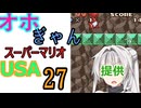 仲良し対魔忍と女騎士のオホギャンマリオUSA【クロワちゃん実況プレイ】27