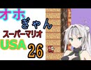 仲良し対魔忍と女騎士のオホギャンマリオUSA【クロワちゃん実況プレイ】26