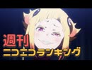 週刊ニコニコランキング #905