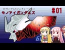 【モノアイガンダムズ】未だ人気のGジェネの世界へ #01【VOICEROID実況プレイ】