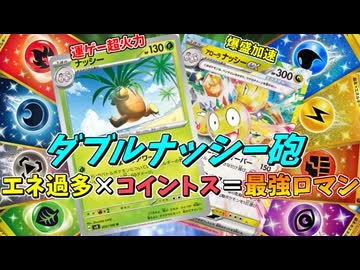 ナッシー同士が手を取り合った、エネ過多ダブルナッシーデッキの究極ロマン砲を発射せよ！！【ポケモンカード】