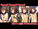 [ウマ娘] Ready!! Steady!! Derby!! ソロパート全部 アグネスタキオン (CV:上坂すみれ)