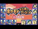 【ポケモン不思議のダンジョン 赤の救助隊】みんなはなしをきかない　 part6【初見実況】