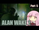 【ALAN WAKE２】光の闘士と闇の使者の戦い Part 5【琴葉姉妹実況プレイ】