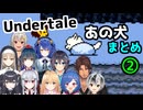 【Undertale】例の犬へのライバーの反応まとめ２【にじさんじ切り抜き】