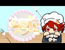 めるてぃスフレ　feat.重音テト