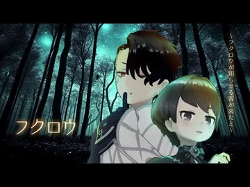 フクロウ ～フクロウが知らせる客が来たと～ 歌ってみたコラボ