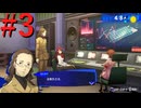 【P3R】ゼロから始めるペルソナ3リロード part3【完全初見実況】