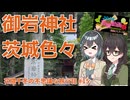【茨城動画祭2024】水戸を中心に移動する、秋の茨城神社旅【花隈千冬の不思議な旅行記 #15】