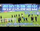 【ガンバ大阪】１２０分の激闘！劇的決勝進出を掴み取った天皇杯横浜F.マリノス戦