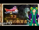 ネタバレあり【ドラゴンクエストⅩ Ver.7.2 天雷の断罪者】カエルな冒険者はアプデ初日から楽しむ【配信アーカイブ】part0