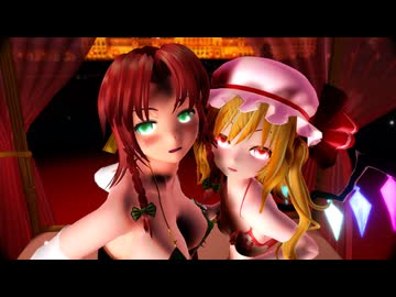【東方MMD】美鈴とフランで愛パイ♥ダンスホールぅぅ....【紳士向け】