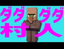 ダダダダ村人【マイクラ村人】