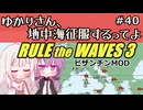 【Rule the Waves 3】ゆかりさん地中海征服するってよ PART40【voiceroid実況】