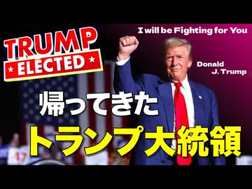 【ＤＳに激震！】帰ってきたトランプ大統領【待ってたよ、ホント！】