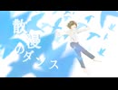 散漫のダンス/結山
