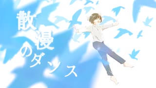 散漫のダンス/結山