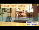 ファミレス＊ラジオ　vol.135
