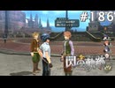 【軌跡シリーズ】英雄伝説　閃の軌跡 I：改実況：祭りのトラウマ（#186）【制覇を目指して】