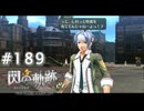 【軌跡シリーズ】英雄伝説　閃の軌跡 I：改実況：日頃の行いの差（#189）【制覇を目指して】
