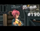 【軌跡シリーズ】英雄伝説　閃の軌跡 I：改実況：ある意味想定どおり（#190）【制覇を目指して】