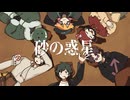 【人ヵ】砂lのl惑l星 (宮l守l文l学Reмix)【MzУв6人】