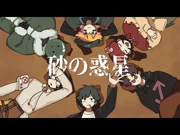 【人ヵ】砂lのl惑l星 (宮l守l文l学Reмix)【MzУв6人】
