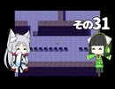 【VOICEROID実況】セイタコでアリスの不思議のダンジョン　その31