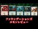 [MTG]パウパー目線で見る！「ファウンデーションズ」コモンレビュー[番外編]